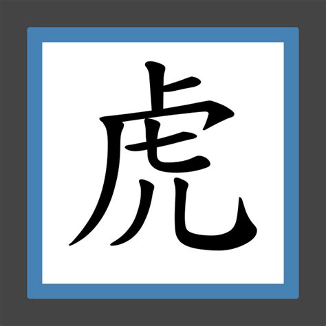 14劃的字屬虎|生肖屬虎的特性解說及喜、忌用字庫